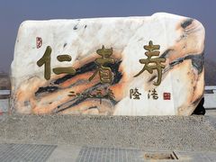 -仁寿山