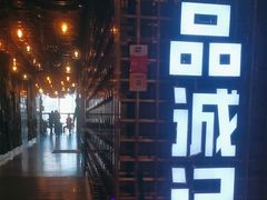 -一品诚记烤肉(大连柏威年购物中心店)