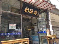 门面-奶酪魏(牛街总店)