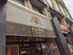 门面-火山屋台(新街口创始店)