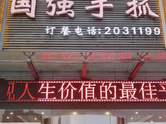 门面-国强手抓(北京西路店)