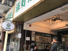 门面-添好运点心专门店(深水埗店)