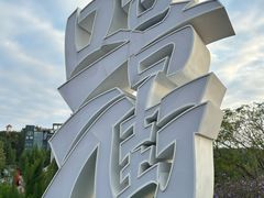 -艾溪湖湿地公园