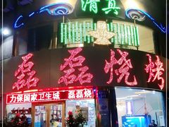 门面-清真磊磊烧烤老店(饮虎池街34号店)