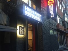 门面-HIGH FIVE哈福手工汉堡(桂林路店)