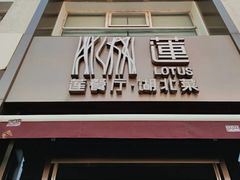 门面-莲餐厅·湖北菜·藕汤是头牌(愚园路店)