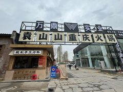 -袁山山重庆火锅(丈八北路店)