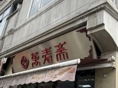 -万寿斋(山阴路店)