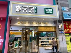 门面-袁记云饺(西安路店)