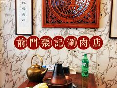 -前门张记涮肉(前门店)