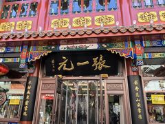 -张一元(总店)