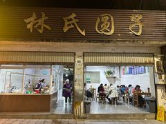 -林氏圆子(胞波路店)