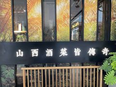 门面-杏花堂·山西菜馆(晋中万达店)