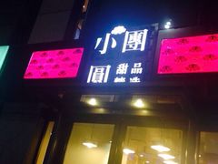 iphone_upload_pic-小团圆糖水铺(襄阳南路店)