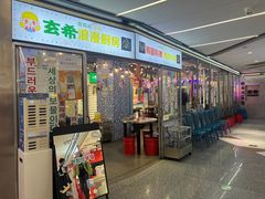 -玄希浪漫厨房·韩料烤肉(湖滨银泰in77店)
