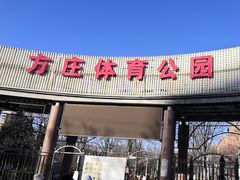 -方庄体育公园