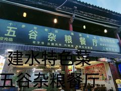 -建水五谷杂粮餐厅·建水美食
