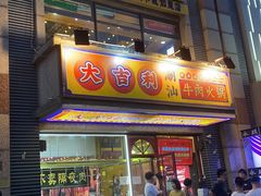 门面-大吉利·潮汕牛肉火锅(河西店)