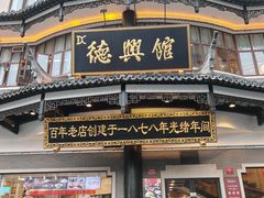 -德兴馆(广东路总店)