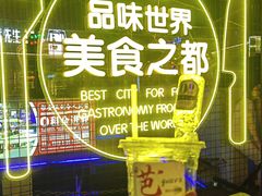-凤城·食都