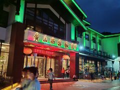 -黄山西海饭店-自助餐厅