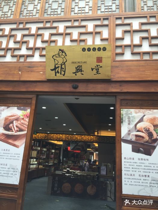 胡兴堂(宏村店)图片