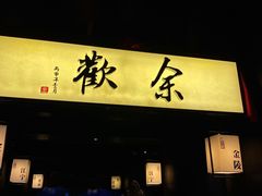 -余欢领鲜火锅(新街口店)