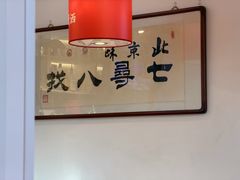 -北三条胡同打卤面馆(雍和宫店)