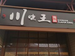 门面-南海渔家•海鲜•正宗海南菜(海棠湾店)