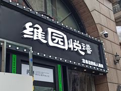 -维园悦谱·海派家常菜(乌鲁木齐南路店)