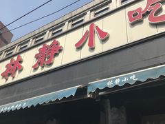 门面-林静小吃(复兴路店)