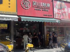 -吴山烤禽 (吴山路店)