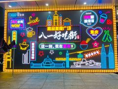 -八一好吃街·高品美食广场