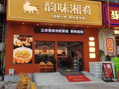 -韵味湘肴·小炒黄牛肉(五一广场店)