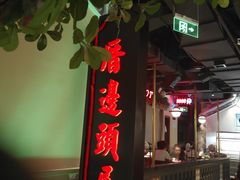 -左庭右院鲜牛肉火锅(新梅广场店)