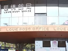 -爱情邮局
