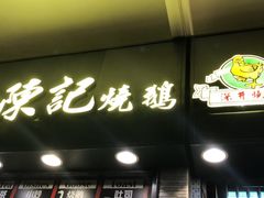 门面-深井陈记烧鹅酒家(新填地街店)