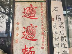 门面-玲玲面屋