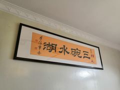 -三碗水湖生态园