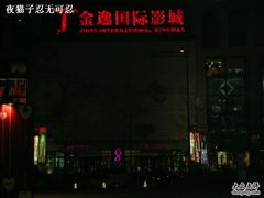 -金逸影城(中关村店)