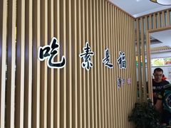 门面-素满香·素食自助餐厅(韩乐坊店)