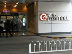 -银座mall(东直门店)