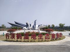 -盐城丹顶鹤湿地生态旅游区