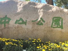-沈阳中山公园
