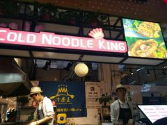 门面-冷面王(国购广场店)