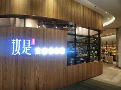 -汝是素(汇一城一区店)