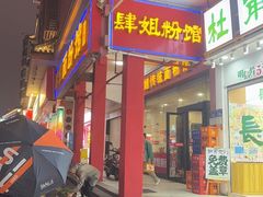 -肆姐面粉馆(坡子街店)