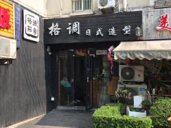 门面-格调形象
