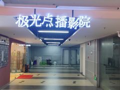 -极光点播影院·Switch.游戏馆(世界之窗店)