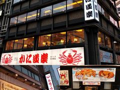 -蟹道乐(道顿堀本店)
